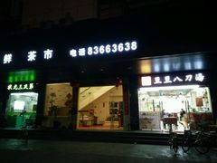 门面-豆豆八刀汤(皇岗公路大厦店)