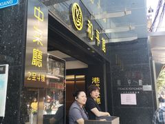 门面-和平馆·地道港澳茶餐厅(西门口店)