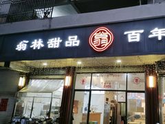 -翁林甜品