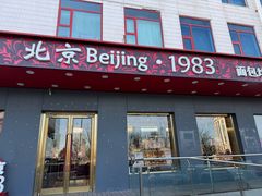-北京1983面包坊(崇文门店)