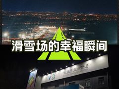 -北京西山滑雪场