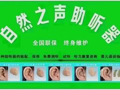 -自然之声助听器·呼吸机(兰考店)