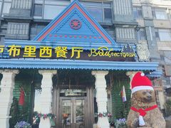 -卢布里西餐厅(星海广场店)