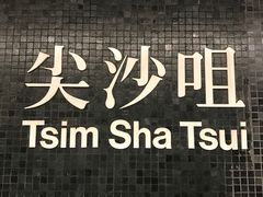 门面-池记(尖沙咀店)