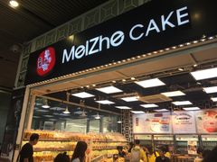 -美喆西饼(广州南站店)