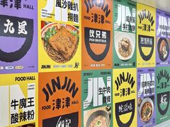 -津津飯堂