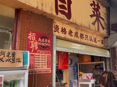 -蓉城西二道无名冒菜(西二道街店)