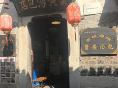 -蟹黄汤包店(高淳老街店)