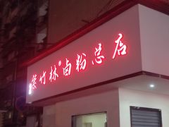 -李氏紫竹林卤粉(火车站店)