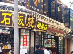 -老渔家白族石板烧旗舰店