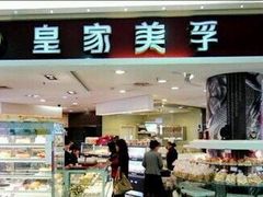 门面-皇家美孚(麦岛店)