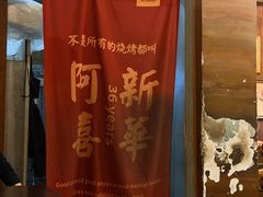 -新华阿喜烧烤(嘉泰雅园店)