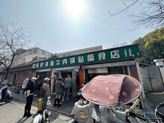 -草桥清真牛肉锅贴扁食店