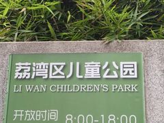 -荔湾区儿童公园