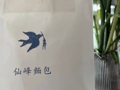 -仙峰天然面包(迎宾路店)