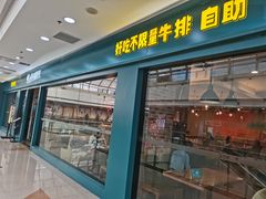 门面-快乐爱斯米牛排自助(太原街万达店)