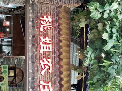 -桃姐农庄老字号(从化温泉店)