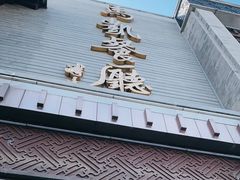 门面-马凯餐厅(地安门店)