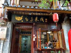门面-勺子米线·云南传统小吃市集(四方街店)