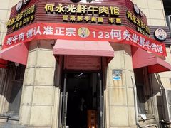 -何永光123鲜牛肉馆(1号店)