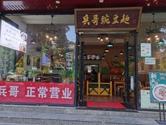 门面-兵哥豌豆面(青华店)