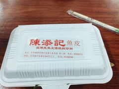 -陳添記·祖傳爽鱼皮(十五甫三巷店)
