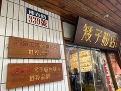 -矮子粉店1985·长沙米粉(湘春路店)
