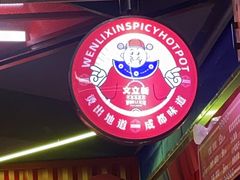 -文立新·秤盘麻辣烫(天通苑店)
