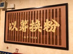 门面-矮子粉店1985·长沙米粉(湘春路店)