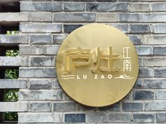 -庐灶江南·江南菜·四合院Bistro(东直门雍和宫·原华侨宾馆店)