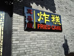 -耳朵眼会馆(鼓楼店)
