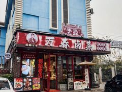 -老鼎万春卤菜(五代传承创始老店)