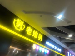 -老娘舅(天阳D32店)