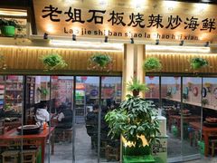 门面-老姐石板烧烤+铜炭火锅(总店)