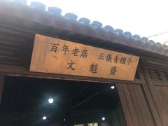 门面-文魁斋