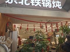 -锅飘飘·东北铁锅炖(雨花客厅店)