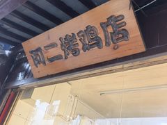 -阿二烤鸡(山塘街店)