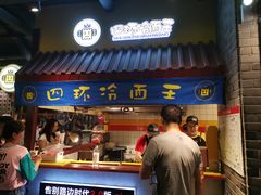 门面-四环冷面王(西单华威约饭街店)