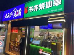 -书亦烧仙草(重庆江南大道店)