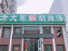 门面-方大军胡辣汤(和谐店)