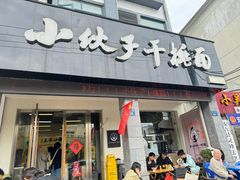 -梅溪·小伙子干挑面(安吉总店)
