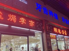 门面-顺德公美食(西乡店)