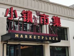 门面-星巴克(迪士尼小镇店)