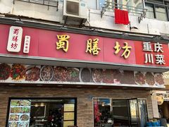 -蜀膳坊(洪公祠小区店)