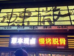 -杨老头鲜货烧烤(太古里店)