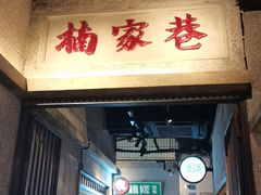 门面-楠火锅(太古里总店)