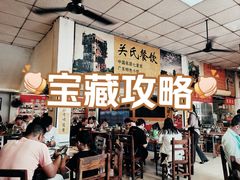 -关氏饮食店