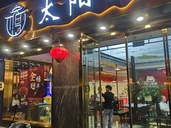 -太阳门淮扬菜(南京博物院店)
