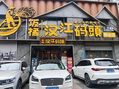 -饭橘汉江码头·乡野土菜馆(静安路店)