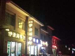 -清真·伊清阁餐厅